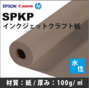 SPKP　インクジェットクラフト紙　(914mmX30m)