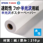 速乾性　フォト半光沢用紙　(1118mmX30m)