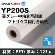 YP200S　マトリクス中粘着再剥離糊付合成紙 (1270mmX30m)