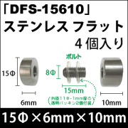 飾りビス　「DFS-15610」ステンレス フラット 4個入り/セット