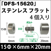 飾りビス　「DFS-15620」ステンレス フラット 4個入り/セット