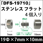 飾りビス　「DFS-19710」ステンレス フラット 4個入り/セット