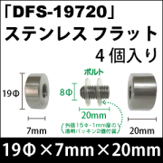 飾りビス　「DFS-19720」ステンレス フラット 4個入り/セット
