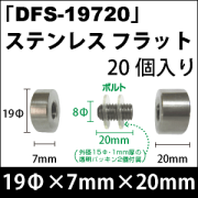 飾りビス　「DFS-19720」ステンレス フラット 20個入り/セット