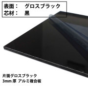【在庫切れ】アルミ複合板　片面グロスブラック/片面サービスコート(3mm×1220mm×2440mm)　3枚入り