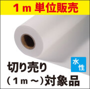 NFNW01　不織布インクジェットロール紙 切り売り (914/1067mmX1m単位)