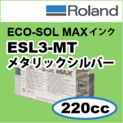 Roland純正ECO-SOL MAXインク　220cc　メタリックシルバー