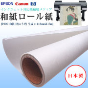 JP300　和紙　楮(こうぞ)　生成 (1118mmX15m)