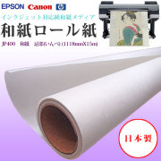 JP400　和紙　忌部(いんべ) (1118mmX15m)