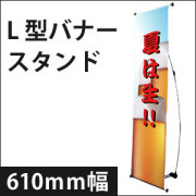 L型バナー