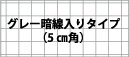 グレー暗線(5cm角)入り　マグネットスクリーン　900mmX1m～　厚み0.5ｔ