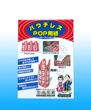 レーザープリンタ用、パウチがいらないポップ用紙