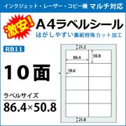 マルチプリンタ対応　A4ラベルシール　RB11　10面　激安