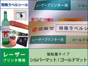 特殊ラベルシール　レーザープリンタ用　強粘着タイプ　金・銀