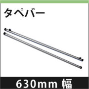 タペバー　630mm