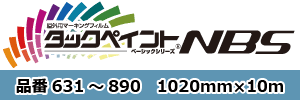 国産屋外用マーキングフィルムタックペイントNBSシリーズ