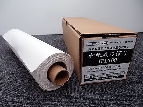 JPL100 和紙風のぼり　(297mmX1200mm)　10枚入り