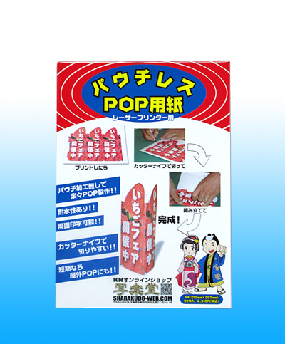 レーザープリンタ用、パウチがいらないポップ用紙