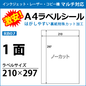 激安！マルチプリンタ対応　A4ラベルシール　RB07　1面　ノーカット　