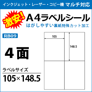 マルチプリンタ対応　A4ラベルシール　RB09　4面　激安