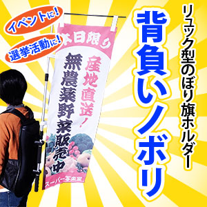 背負いノボリ