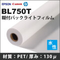 BL750T　糊付バックライトフィルム (1270mmX20m)