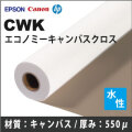 CWK　エコノミーキャンバスクロス (610mmX18m)