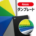 【在庫切れ】養生 プラスチックダンボール　ダンプレート ASW-5-100CWH　(5mmX1300mmX2000mm) 10枚入り