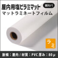 屋内用塩ビラミマット　(230/310/645/990/1090/1295/1371mmx50m)
