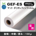 GEF-ES マット塩ビフリー/ポリオレフィンフィルム  (1370mmX50m)