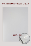 GO-Ken アルミ複合板　片面白艶有/片面サービスコート(3mm×599mm×425mm)　5枚入り