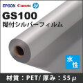 GS100　糊付シルバーフィルム (914mmX20m)