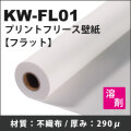 プリントフリース壁紙　フラット-KW-FL01　(1067mmX50m)