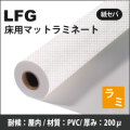 LFG　マットラミネートフィルム(1300mm×25m)