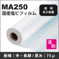 S20P (MA250)　透明塩ビ永久性透明糊付フィルム(1525mmX50m)