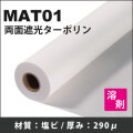 MAT01　両面遮光ターポリン(1370mmX30m)