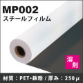 MP002 溶剤用スチールフィルム (1370mmX30m)