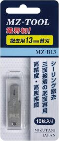 MZ-B13 撤去用刃幅13mm替刃 MZ-TOOL