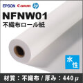 NFNW01　不織布インクジェットロール紙 (914mmX30m) 3本まとめ買い特価