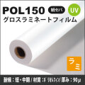 POL150　UVグロスラミネートフィルム(1320mm×30m)