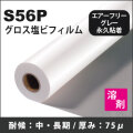 S56P　グロス塩ビ永久性グレーエアフリー糊付フィルム(1525mmX50m)