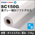 SC150G　裏グレー糊付ソフトクロス (610mmX30m)