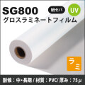SG800　UVグロスラミネートフィルム（1525mm×50mm）