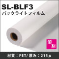 SL-BLF3　バックライトフィルム(1370mmX30m)