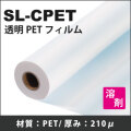 SL-CPET　透明PETフィルム(1370mm/1530mmX30m)