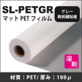 【在庫切れ】SL-PETGR　グレー再剥離糊付マットPETフィルム(1300mmX30m)
