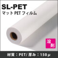 SL-PET　マットPETフィルム(1300mmX30m)