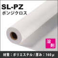 SL-PZ　裏紙付き　ポンジクロス(1300mmX30m)
