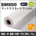 SM800　UVマットラミネートフィルム（1525mm×50mm）