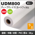 UDM800　UVディープマットラミネートフィルム（1370mm×50mm）